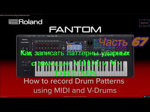 Видео: Roland Fantom. Ч 67. Как записать паттерны ударных с помощью MIDI и V-Drums