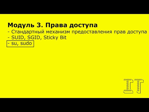 Видео: Администрирование Linux - Делегирование полномочий при помощи su и sudo