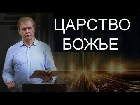 Видео: Царство Божье  Юрий Стогниенко