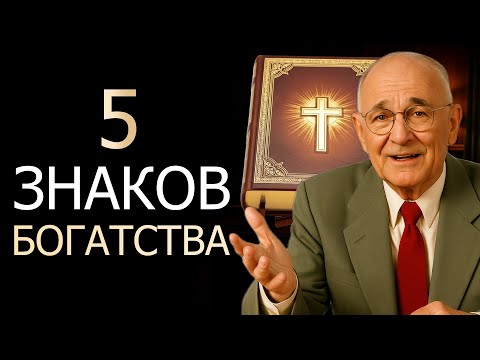 Видео: КОГДА БИБЛИЯ ДАЕТ ВАМ КЛЮЧ ОТ БОГАТСТВА (Napoleon Hill)