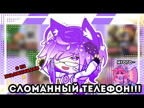Видео: 💥—сломанный телефон😳 | с не художниками😦