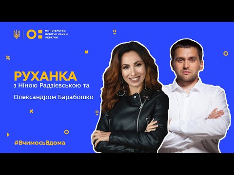 Видео: Фізкультура/руханка з Ніною Радзієвською та Олександром Барабошко