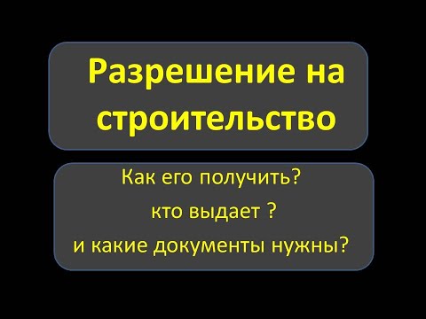 Видео: О порядке получения разрешения на строительство для объектов капитального строительства