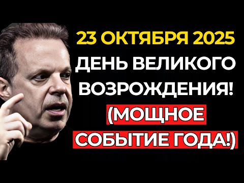 Видео: ВНИМАНИЕ! ДЕНЬ ВЕЛИКОГО ВОЗРОЖДЕНИЯ! Солнце в Скорпионе АКТИВИРУЕТ НЕВЕРОЯТНУЮ ЭНЕРГИЮ –Джо Диспенза
