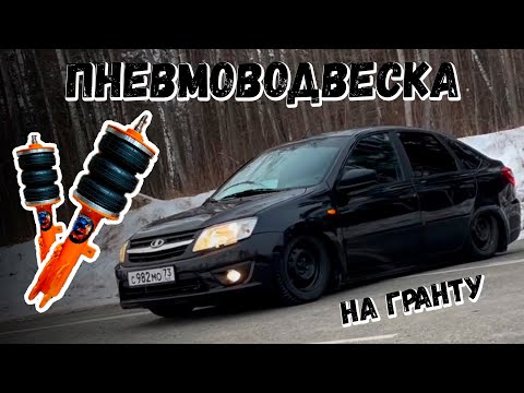 Видео: Установил пневмоподвеску на ЛАДУ гранту.