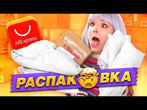 Видео: ДИКАЯ РАСПАКОВКА ПОСЫЛОК с ALIEXPRESS! 🤘🏻ЖИВЫЕ СУЩЕСТВА с АЛИКА?! 👻