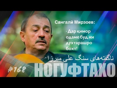 Видео: Ногуфтахо Сангали Мирзоев/ناگفته‌های سنگ علی میرزا