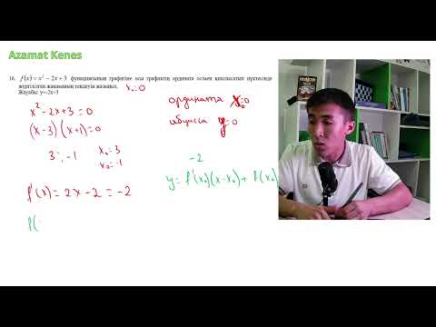 Видео: Жанама теңдеуі практика