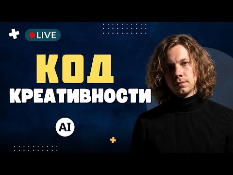 Видео: Код Креативности в нейросетях часть 5