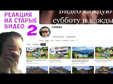 Видео: УГАРАЮ НАД СТАРЫМИ ВИДОСАМИ!!!!! РЕАКЦИЯ НА ОЛДОВЫЕ ВИДЕО ЧАСТЬ 2