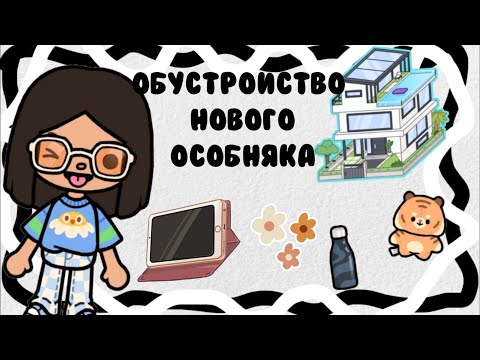 Видео: ~Обустройство нового особняка~✨😜~Darina Toca/TocaBoca/Дарина Тока/Тока бока Ворлд~