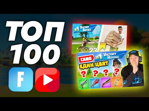 Видео: Топ 100 НАЙ-ГЛЕДАНИ Български FORTNITE Видеа