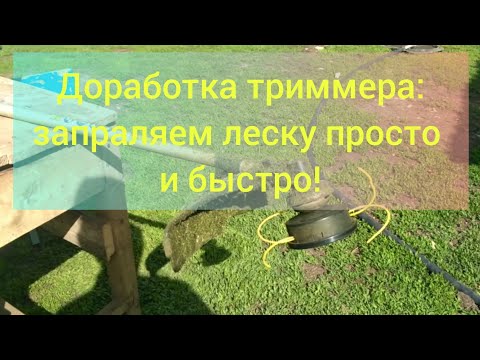 Видео: Доработка триммера. Заправить леску быстро и удобно.