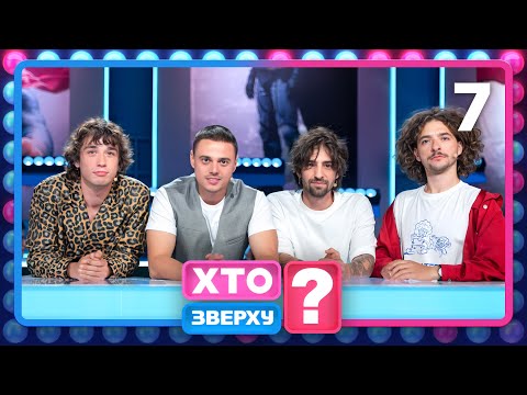 Видео: Хто зверху? 2025 – Випуск 7 від 06.11.2025