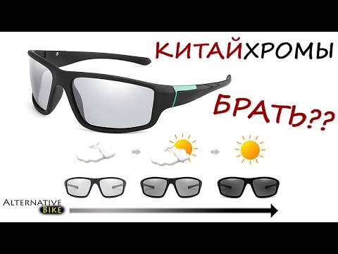 Видео: Китайхромы - работают?? Фотохромные поляризационные очки с Алиэкспресс (очки хамелеоны)