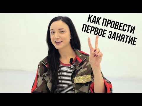 Видео: #1 Как провести ПЕРВОЕ занятие без косяков.