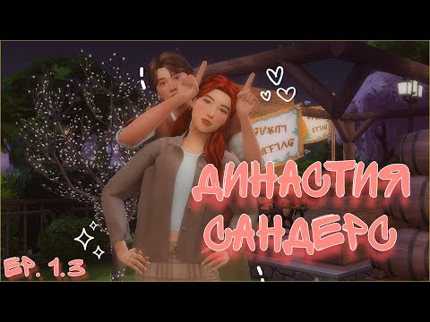 Видео: Рабочие будни | Династия Сандерс ep. 1.3 | The sims 4