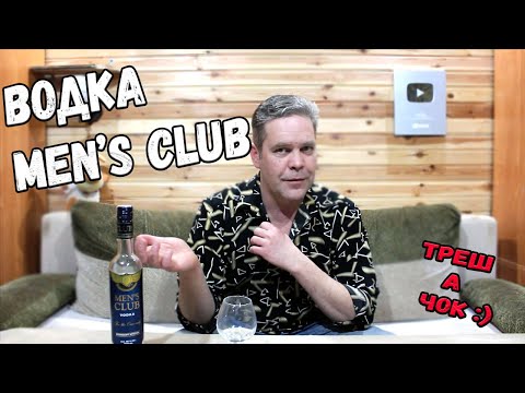 Видео: Водка. Men's Club. Долгожданный трешачок :)