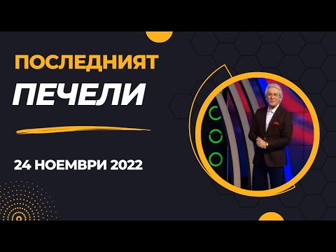 Видео: Последният печели - 24.11.2022