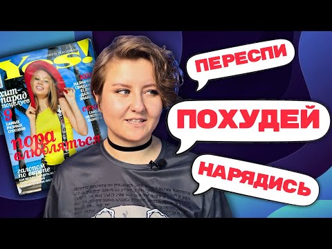 Видео: ЖУРНАЛЫ НУЛЕВЫХ: КАКОМУ ТРЕШУ УЧИЛИ ДЕВОЧЕК? Читаем вместе YES | Обзор журнала