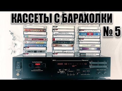 Видео: Кассеты с барахолки 5