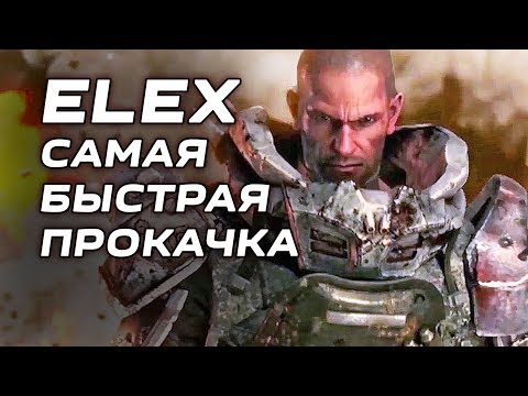 Видео: ELEX Прокачка