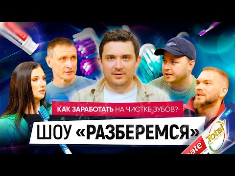 Видео: РАЗБЕРЕМСЯ: Как построить УСПЕШНЫЙ бизнес с Андреем Калашниковым. Разбор ПРОИЗВОДСТВА зубной пасты