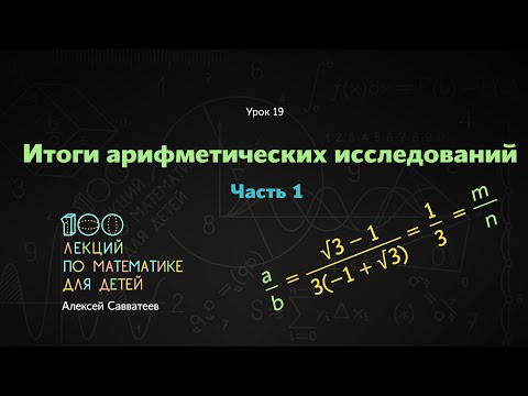 Видео: 19. Итоги арифметических исследований. Часть 1. Алексей Савватеев. 100 уроков  математики 6+