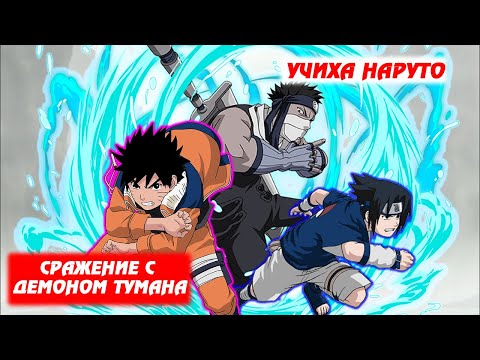 Видео: [#4] Альтернативный сюжет Наруто | Учиха Наруто | Сражение с Демоном Тумана