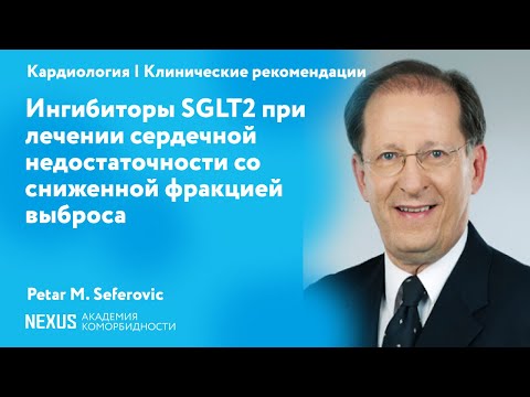 Видео: Ингибиторы SGLT2 при лечении сердечной недостаточности со сниженной фракцией выброса