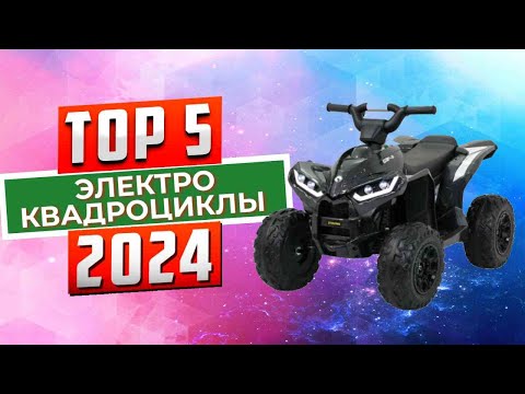 Видео: ТОП-5: Лучшие электрические квадроциклы 2024