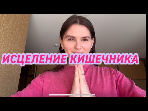 Видео: ИСЦЕЛЕНИЕ ❤️‍🩹 КИШЕЧНИКА/ INTESTINAL HEALING