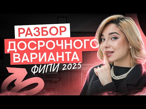 Видео: РАЗБОР ДОСРОЧНОГО ВАРИАНТА ФИПИ 2025 | Обществознание с Олей Вебер ЕГЭ 2025 | СМИТАП