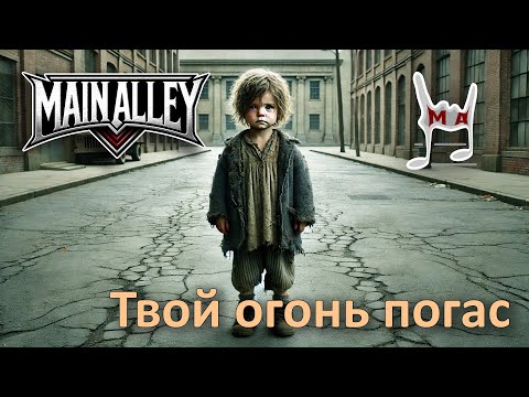 Видео: MAIN ALLEY - Твой огонь погас (Official Music Lyric Video)
