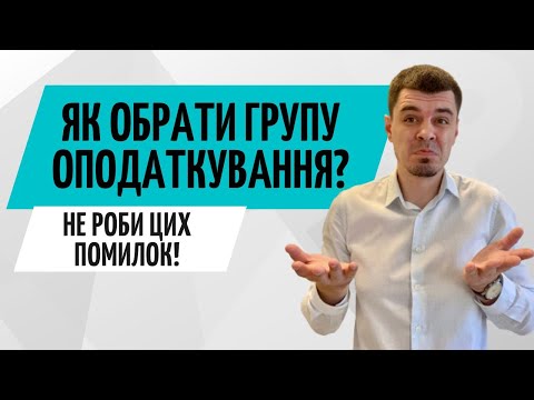 Видео: Яку групу обрати для ФОП ❓ Системи оподаткування