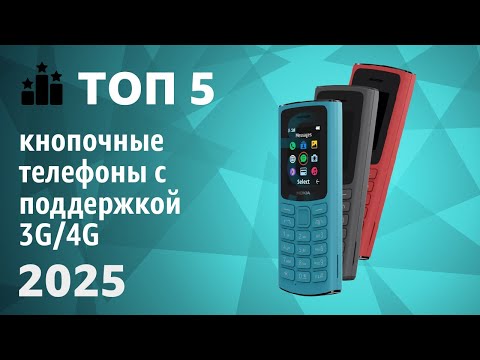 Видео: ТОП—5. Лучшие кнопочные телефоны с поддержкой 3G/4G. Рейтинг 2025 года!