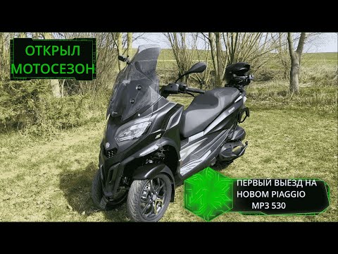 Видео: ПЕРВЫЙ ВЫЕЗД НА НОВОМ PIAGGIO MP3 530 / ОТКРЫЛ МОТОСЕЗОН