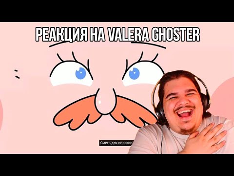 Видео: FORDMAC смотрит Valera Ghoster: ДЖЕФ ЕЩЁ ПОМОГАЕТ!