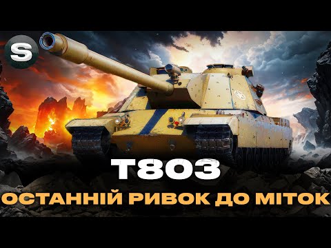 Видео: T803 | ОСТАННІ ВІДСОТКИ ДО ЦІЛІ | ОДИН З КРАЩИХ ВТ 11-ГО РІВНЯ #wotua #sh0kerix
