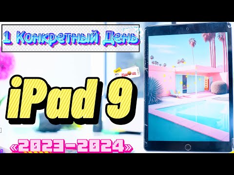 Видео: 1 ДЕНЬ с iPad 2021 в 2024 году