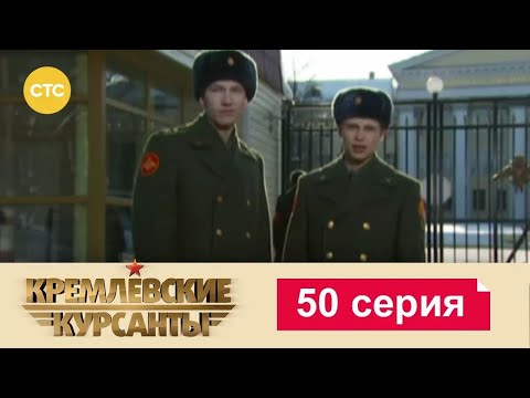 Видео: Кремлевские Курсанты | Сезон 1 | Серия 50