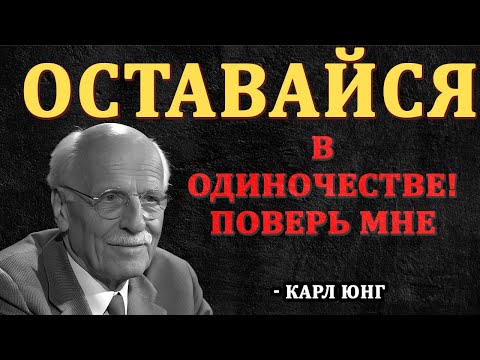 Видео: Почему Остаться В Одиночестве Это ЛУЧШЕЕ что ты можешь сделать - Карл Юнг