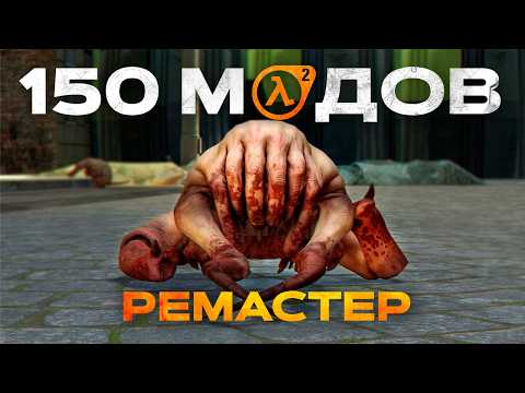 Видео: Ремастер Half-Life 2 (150 модов)