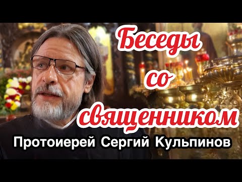 Видео: Беседы со священником 3 выпуск - о. Сергий Кульпинов отвечает на вопросы прихожан и подписчиков 
