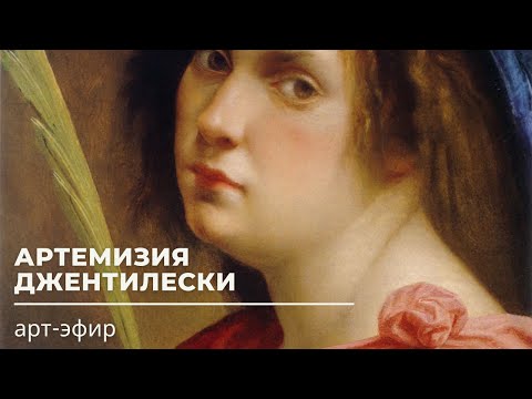 Видео: Артемизия Джентилески. Женская боль в искусстве