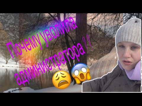 Видео: Почему уволила Администатора ? Кто теперь будет работать 😱