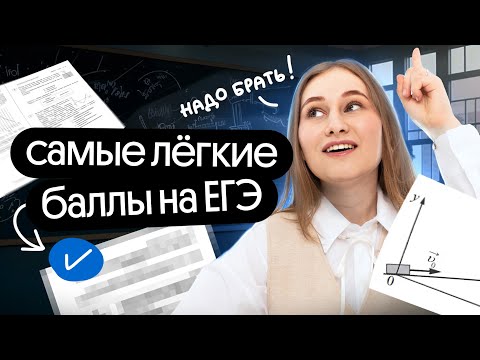 Видео: САМЫЕ ЛЁГКИЕ ЗАДАНИЯ в ЕГЭ ПО ФИЗИКЕ | Снежана Планк | Вебиум