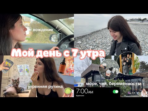 Видео: МОЙ ДЕНЬ С 7 УТРА🎀 | утренняя рутина, уход, вождение, прогулка у моря | Влог беременной🤰🏻