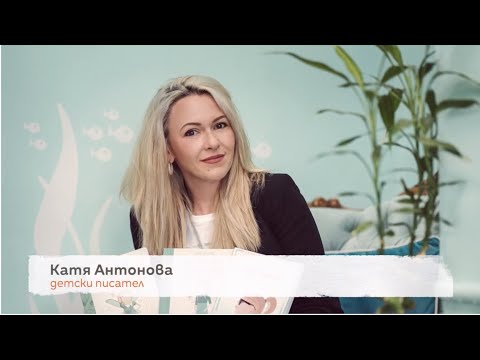 Видео: Среща с писателката Катя Антонова в ZOOM