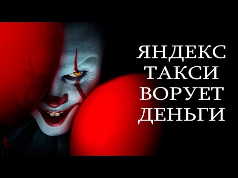Видео: Вся правда про ЯНДЕКС ТАКСИ “комфорт” / Как Яндекс ворует деньги / Кто такой КАК ОНО
